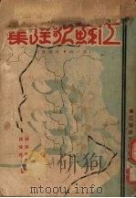 江苏歌谣集 第1辑 金陵区 1933.02 PDF电子版封面 林宗礼,钱佐元合编