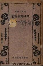 英国对华商业（1934.02 PDF版）