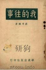 我的往事 一部热烈的忠实记录 1948 PDF电子版封面 蒋乃镛著