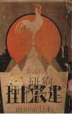 建设地理 1932 PDF电子版封面 张粒民著