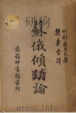 苏俄倾销论（1935 PDF版）