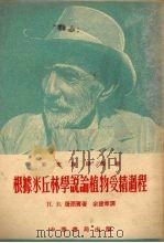 根据米丘林学说论植物受精过程 1954 PDF电子版封面 (苏)屠尔宾(Н.В.Турбин)撰;余建章译