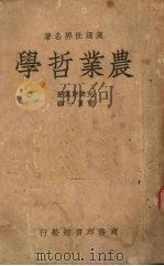 农业哲学（1938 PDF版）