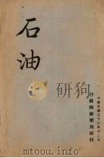 石油 1947 PDF电子版封面 行政院新闻局编