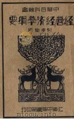 经营经济学纲要 1935 PDF电子版封面 何孝怡编著