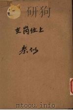 在岗位上 1950 PDF电子版封面 秦似著