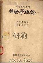 作物学概论 1949 PDF电子版封面 余友泰编撰