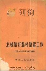 怎样做好农村储蓄工作   1954  PDF电子版封面    中国人民银行华东区行编著 