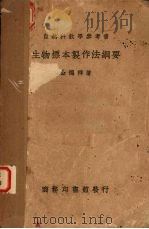 生物标本制作法纲要（1937 PDF版）