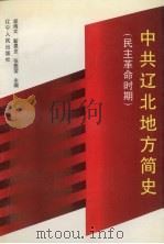 中共辽北地方简史 民主革命时期 1997 PDF电子版封面 7205040787 邬海文等主编