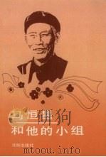 马恒昌和他的小组 1991 PDF电子版封面 7805567107 丁世发主编