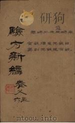 验方新编  卷5  周家医秘籍     PDF电子版封面     