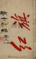 验方新编 卷8 周家医秘籍 PDF电子版封面