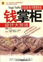 钱掌柜设计大放送 Visual FoxPro企业进·销·存管理系统 1998 PDF电子版封面 7980007816 张治文,吴继泽,郭建民等著