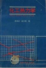 化工热力学 1994 PDF电子版封面 7534915791 蒋登高,赵天源编