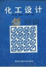 化工设计 1995 PDF电子版封面 7560508022 彭存尧,魏振枢,叶冠林编著