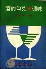 酒的勾兑与调味   1989  PDF电子版封面  7501914281  梁雅轩，廖鸿生编著 