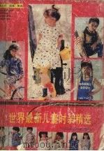 世界最新儿童时装精选 1989 PDF电子版封面 7536411480 唐小凡,凯强编译