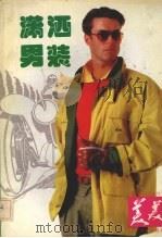 美美潇洒男装 1991 PDF电子版封面 7205017890 彭永茂,吕元利,任绘等编译