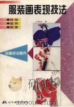 服装画表现技法 传统·装饰·创意 1999 PDF电子版封面 7531420899 石磷硖著