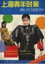 上海青年时装款式100种 第2版 1989 PDF电子版封面 7800221172 上海市服装研究所编