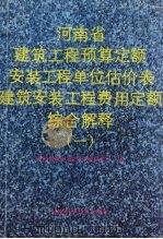 河南省建筑工程预算定额安装工程单位估价表建筑安装工程费用定额综合解释  1（1990 PDF版）