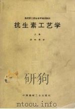 抗生素工艺学  上编  应知部分（1994 PDF版）
