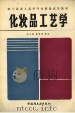 化妆品工艺学（1987 PDF版）