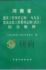 河南省建筑工程预算定额  1995  建筑安装工程费用定额  试行  综合解释   1998  PDF电子版封面  780058609X  河南省建筑工程标准定额站编 