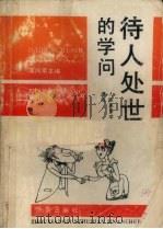 待人处世的学问 1990 PDF电子版封面 7805723362 周向军著