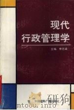 现代行政管理学（1989 PDF版）