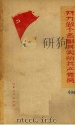 努力做个名副其实的共产党员 1973 PDF电子版封面 3099·132 张富贵,王永幸,刘统振等著