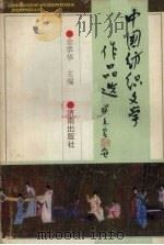 中国纺织文学作品选 1991 PDF电子版封面 780572430X 金翠华主编