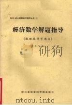 经济数学解题指导  数理统计学部分   1987  PDF电子版封面  7805240469  冀雅生编 