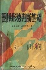 围棋形势判断基础（1986 PDF版）