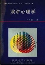 演讲心理学（1988 PDF版）