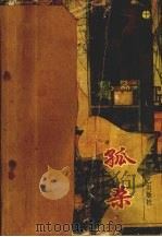 孤杀 下 1994 PDF电子版封面 7539613106 东方王著