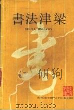 书法浸梁（1990 PDF版）