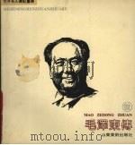 毛泽东传（1992.12 PDF版）
