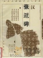 汉张迁碑（1998 PDF版）