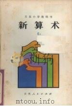 新算术  6  上（1980 PDF版）