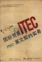 国际贸易英文契约实务 1990 PDF电子版封面 7810050214 武振山编著