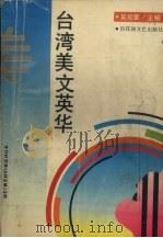 台湾美文英华 1992 PDF电子版封面 7805791740 吴欢章主编;任丽青,张祖健编选