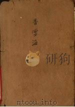 香雪海 1985 PDF电子版封面 10115·655 亦舒著