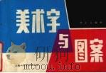 美术字与图案（1985 PDF版）