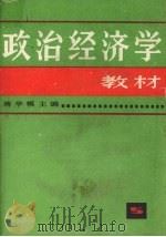 政治经济学教材 第6版 1992 PDF电子版封面 7208001359 蒋学模编
