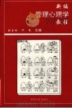 新编管理心理学教程 1994 PDF电子版封面 7501733910 刘玉玲,何威主编