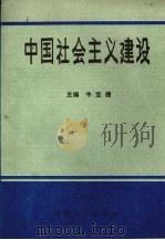 中国社会主义建设 1988 PDF电子版封面 7215001946 牛宝德主编