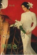 野百合 1992 PDF电子版封面 7536011377 姬小苔著