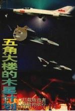 五角大楼的木星计划 1995 PDF电子版封面 7504328006 陈维实著